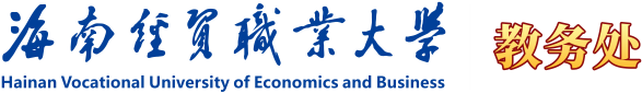 海南经贸职业技术学院·教务处